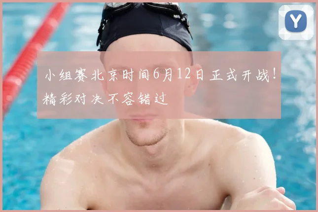 小组赛北京时间6月12日正式开战!精彩对决不容错过