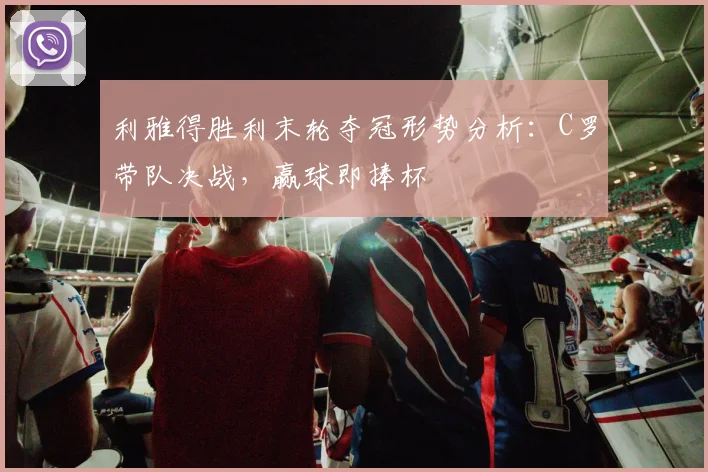 利雅得胜利末轮夺冠形势分析：C罗带队决战，赢球即捧杯