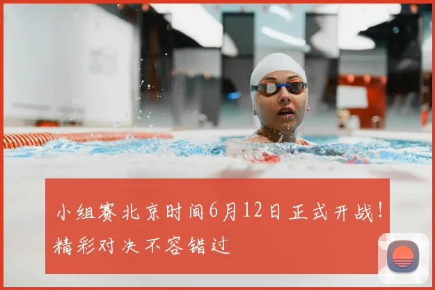 小组赛北京时间6月12日正式开战!精彩对决不容错过