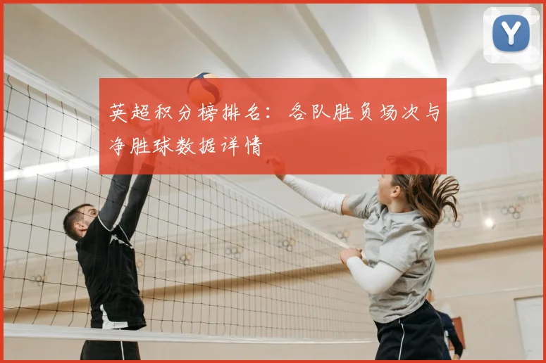 英超积分榜排名：各队胜负场次与净胜球数据详情