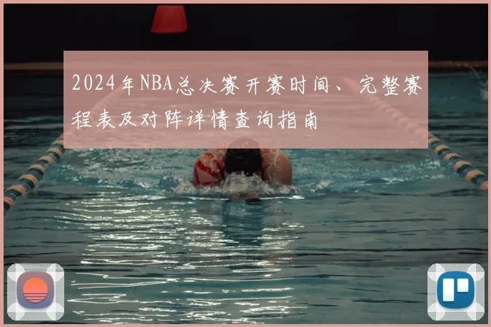 2024年NBA总决赛开赛时间、完整赛程表及对阵详情查询指南