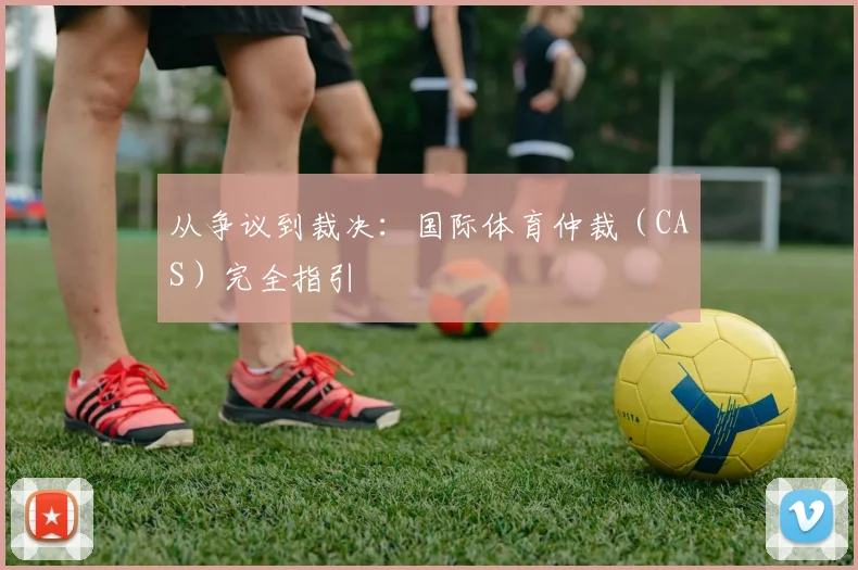 从争议到裁决：国际体育仲裁（CAS）完全指引