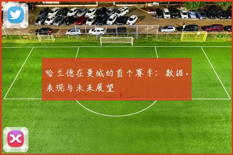 哈兰德在曼城的首个赛季：数据、表现与未来展望